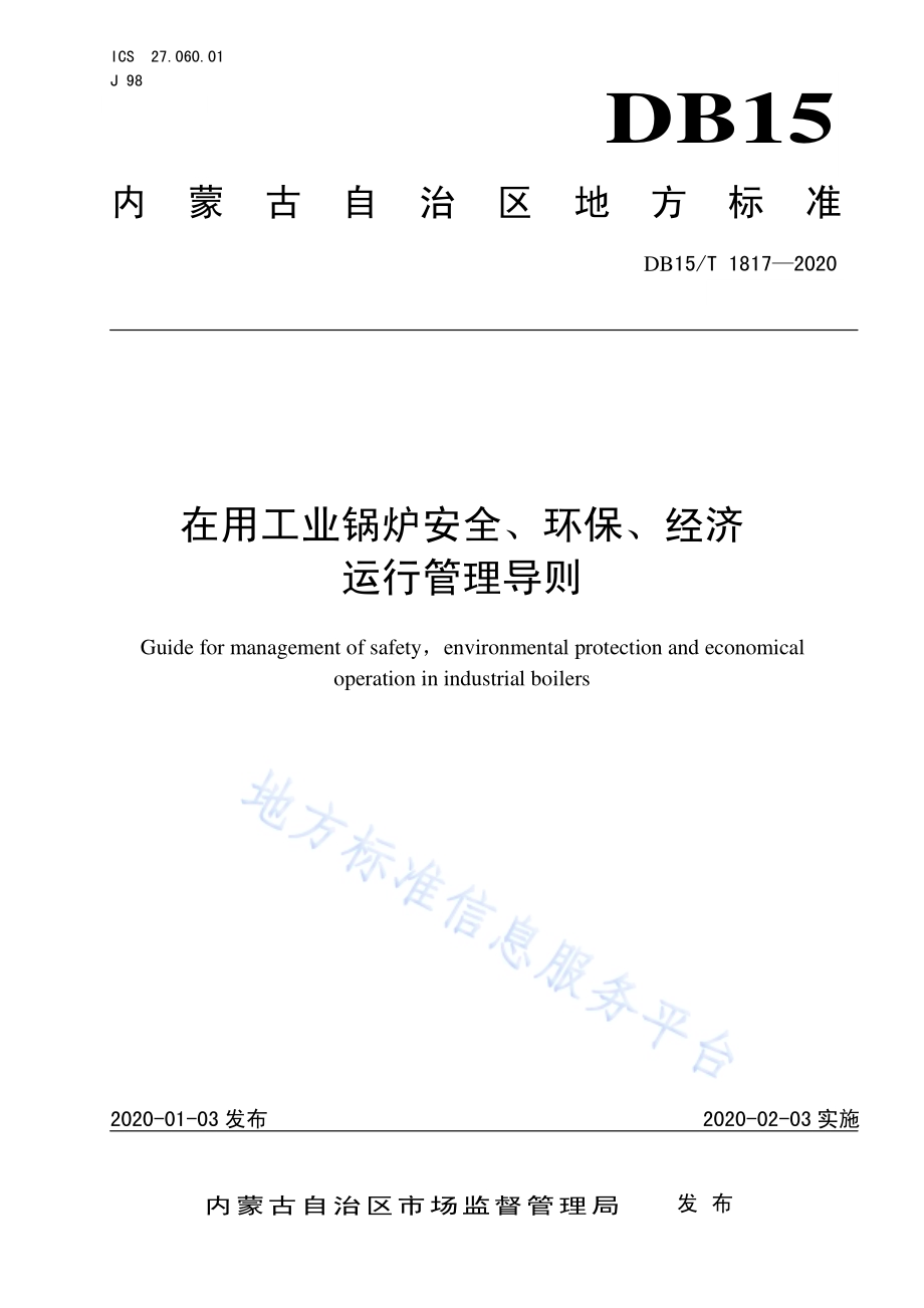 在用工业锅炉安全、环保、经济运行管理导则DB15／T 1817—2020.pdf_第1页