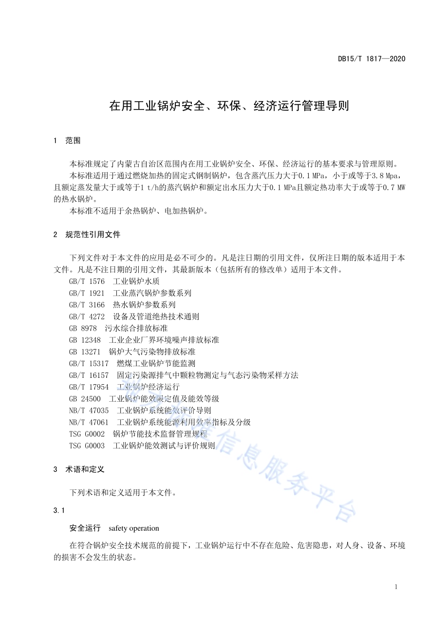 在用工业锅炉安全、环保、经济运行管理导则DB15／T 1817—2020.pdf_第5页