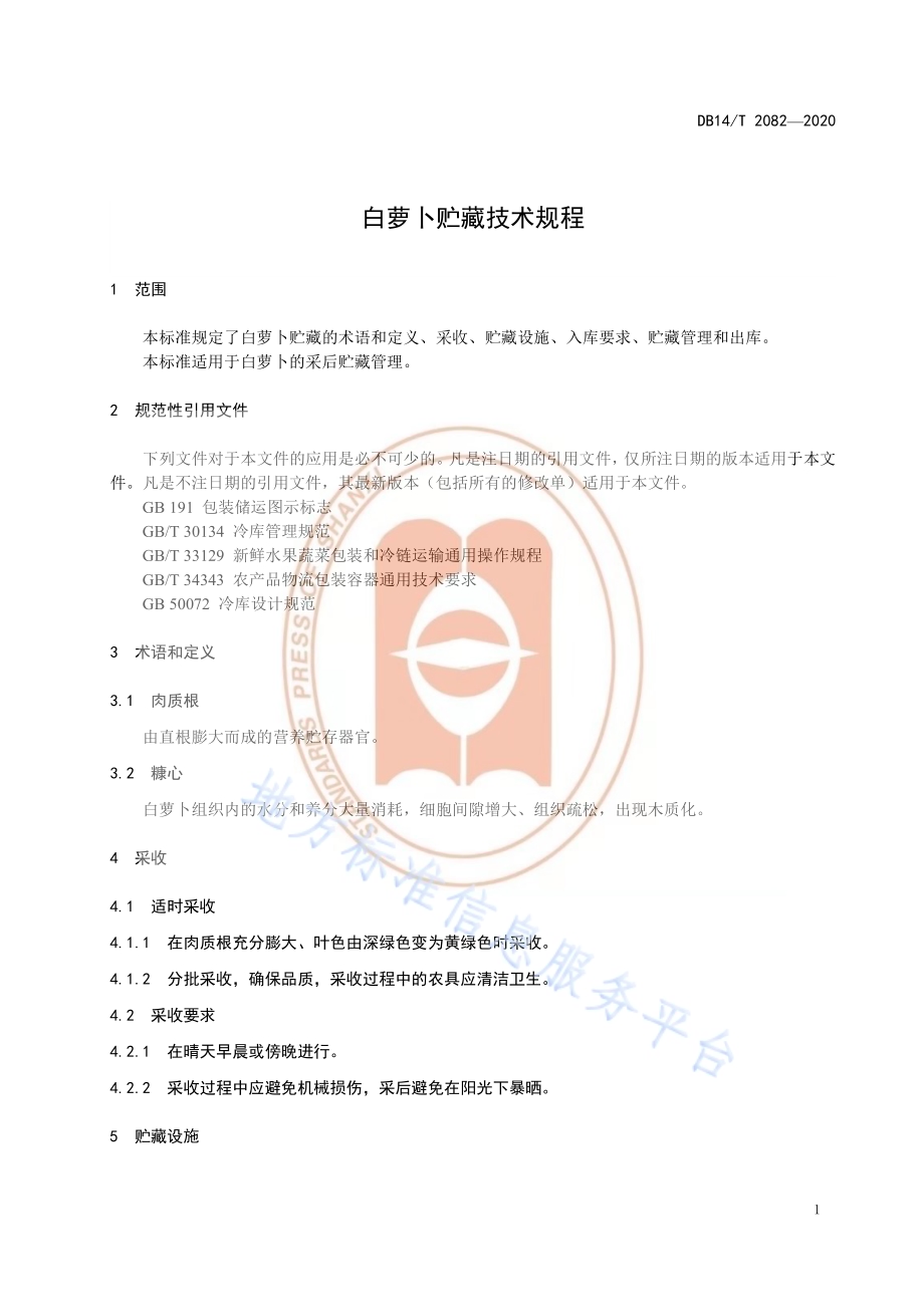 《白萝卜贮藏技术规程》DB14／T2082—2020.pdf_第5页