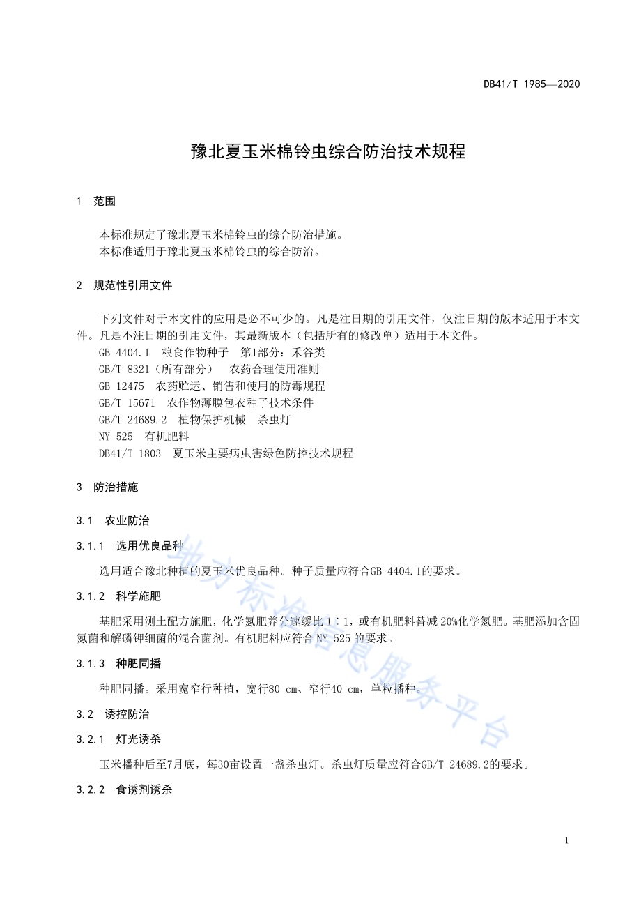 豫北夏玉棉铃虫综合防治技术规程DB41／T 1985-2020.pdf_第5页