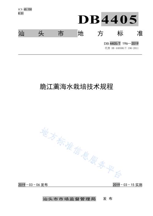 脆江蓠海水栽培技术规程DB4405／T 196—2019.pdf