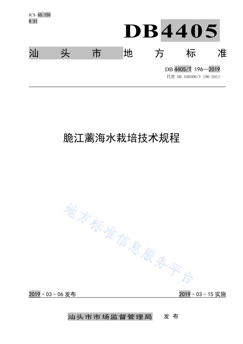 脆江蓠海水栽培技术规程DB4405／T 196—2019.pdf_第1页