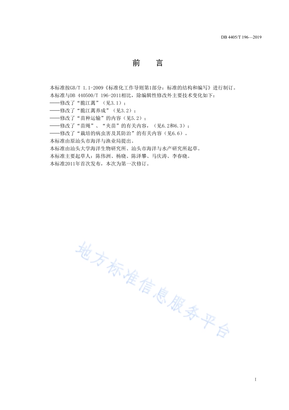 脆江蓠海水栽培技术规程DB4405／T 196—2019.pdf_第3页