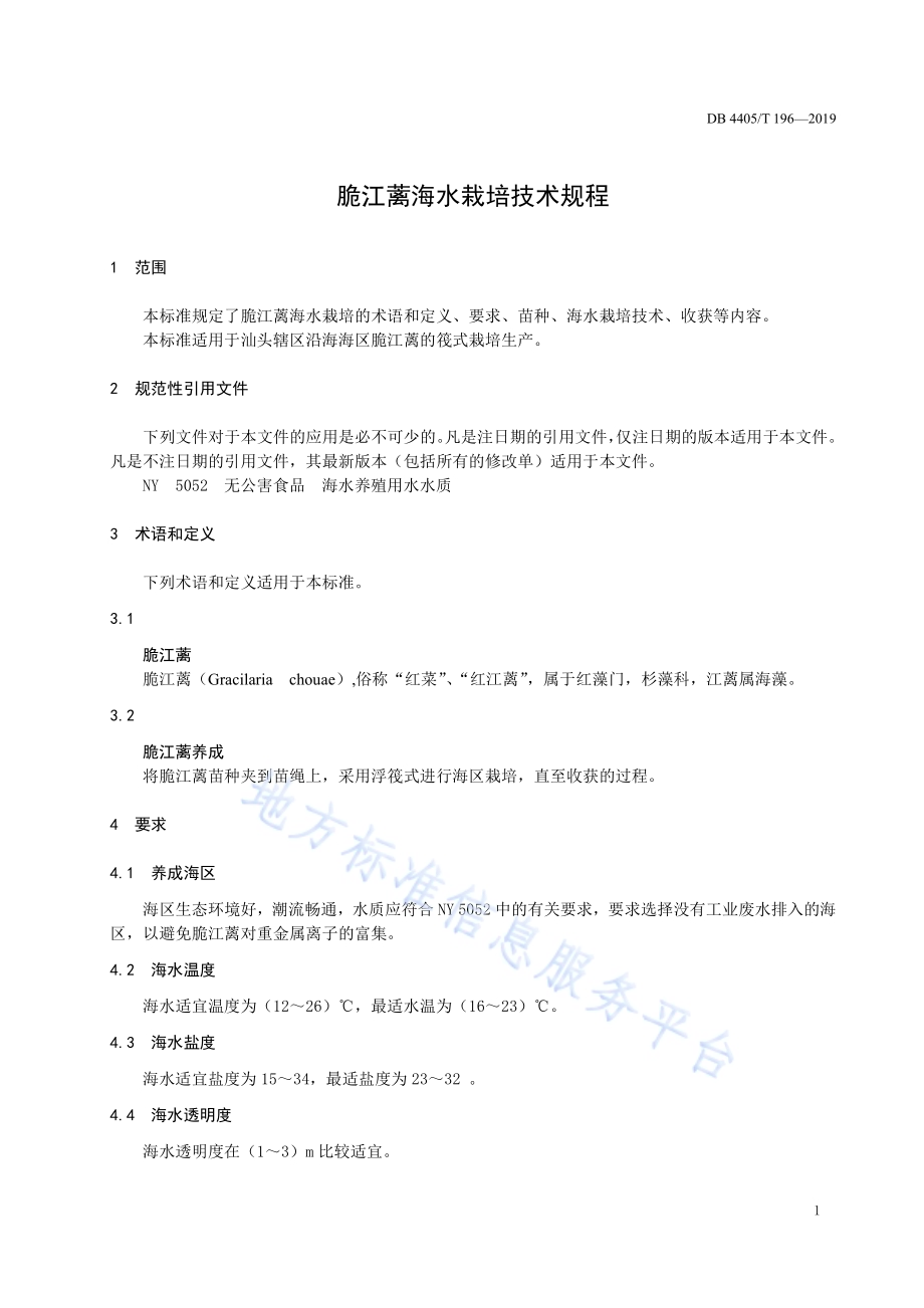 脆江蓠海水栽培技术规程DB4405／T 196—2019.pdf_第5页