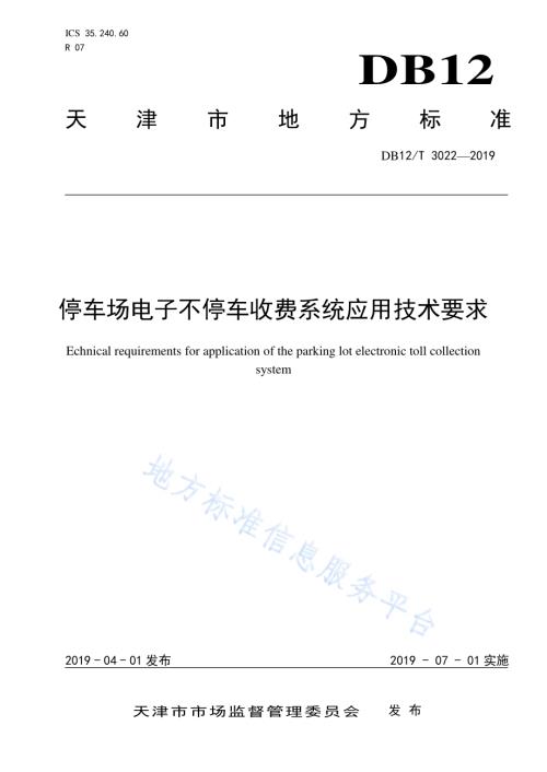 停车场电子不停车收费系统应用技术要求DB12／T 3022-2019.pdf