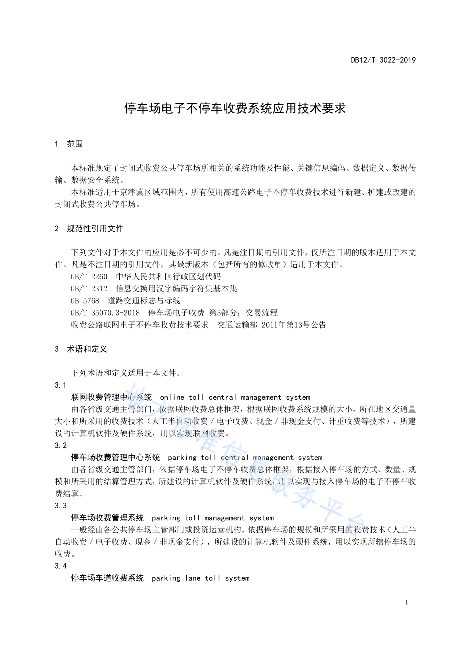 停车场电子不停车收费系统应用技术要求DB12／T 3022-2019.pdf_第4页