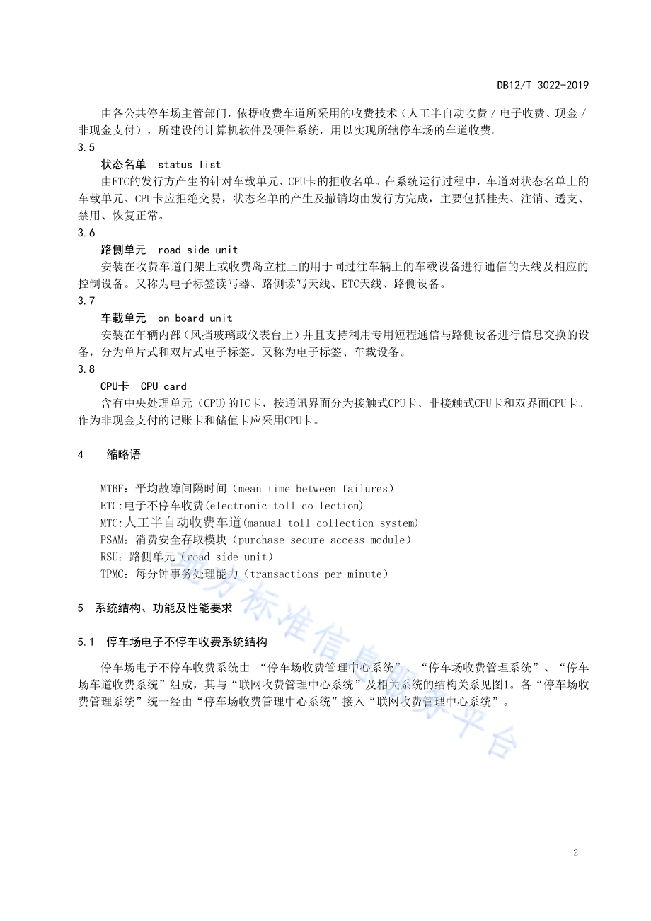 停车场电子不停车收费系统应用技术要求DB12／T 3022-2019.pdf_第5页