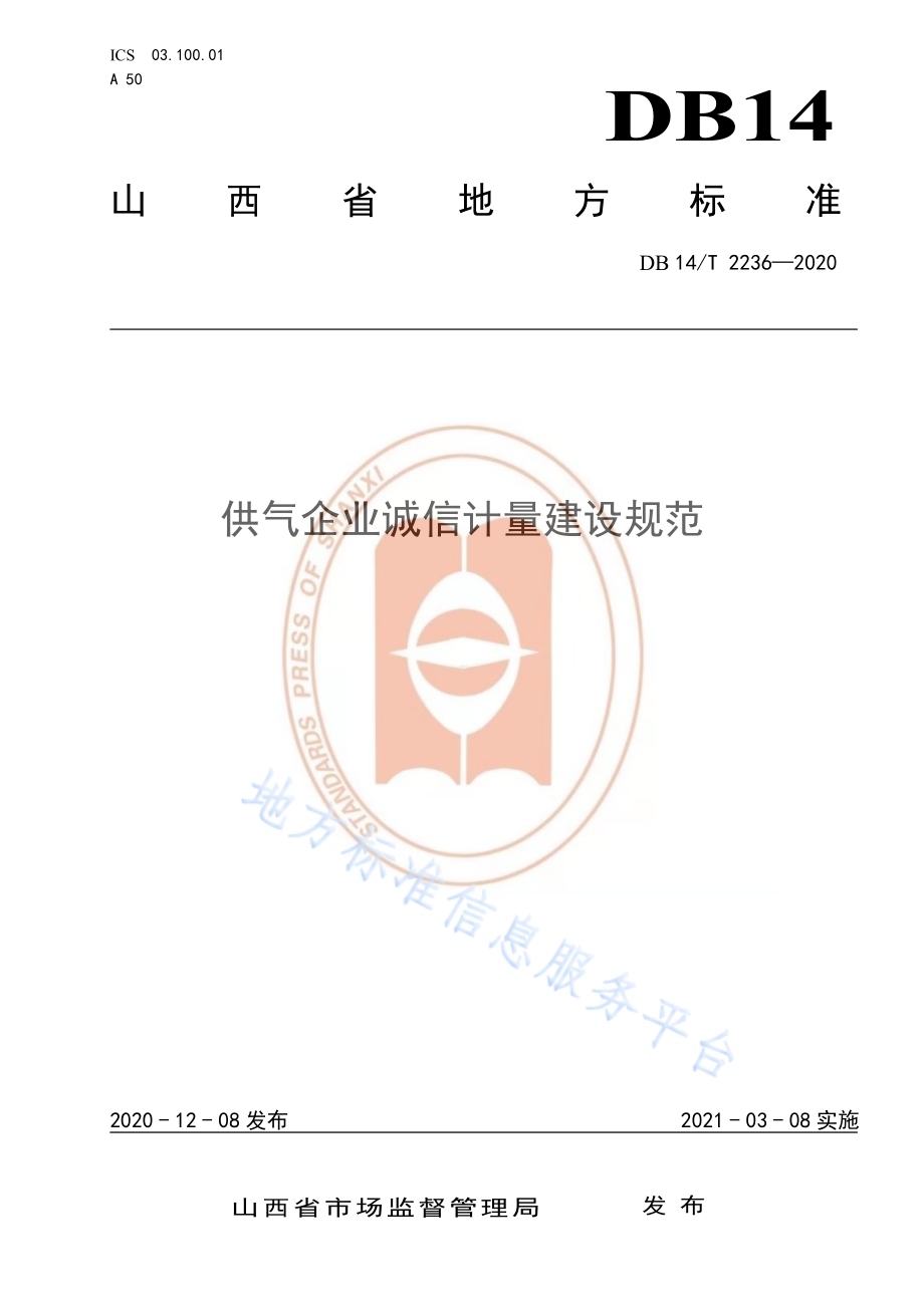 《供气企业诚信计量建设规范》DB14／T2236-2020.pdf_第1页