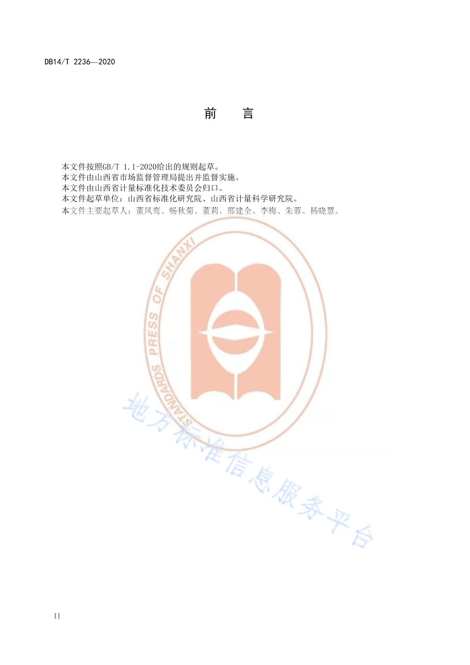 《供气企业诚信计量建设规范》DB14／T2236-2020.pdf_第4页