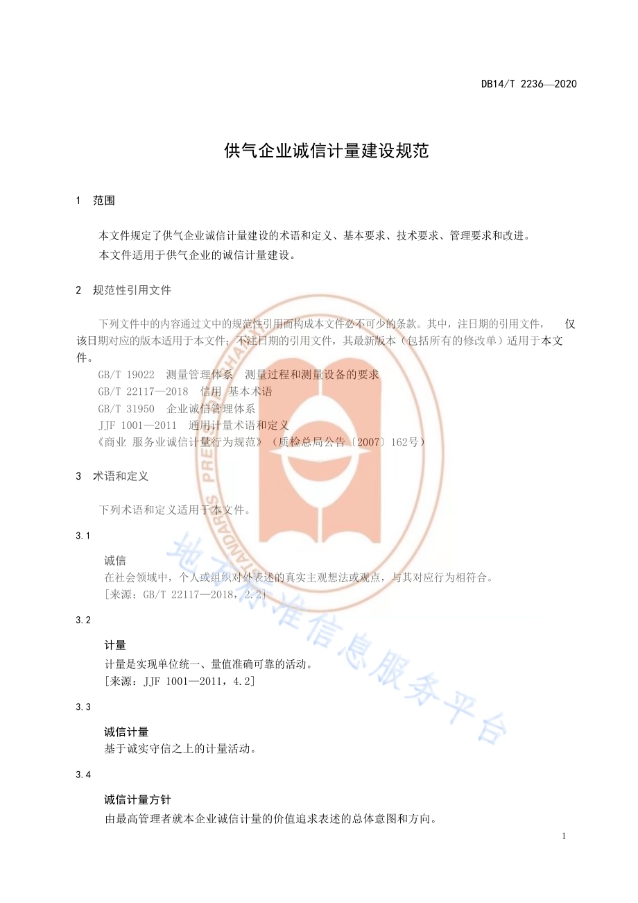 《供气企业诚信计量建设规范》DB14／T2236-2020.pdf_第5页