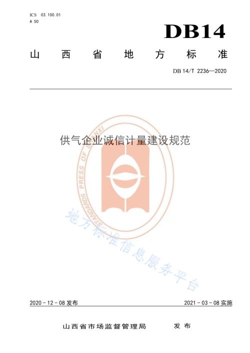 《供气企业诚信计量建设规范》DB14／T2236-2020.pdf