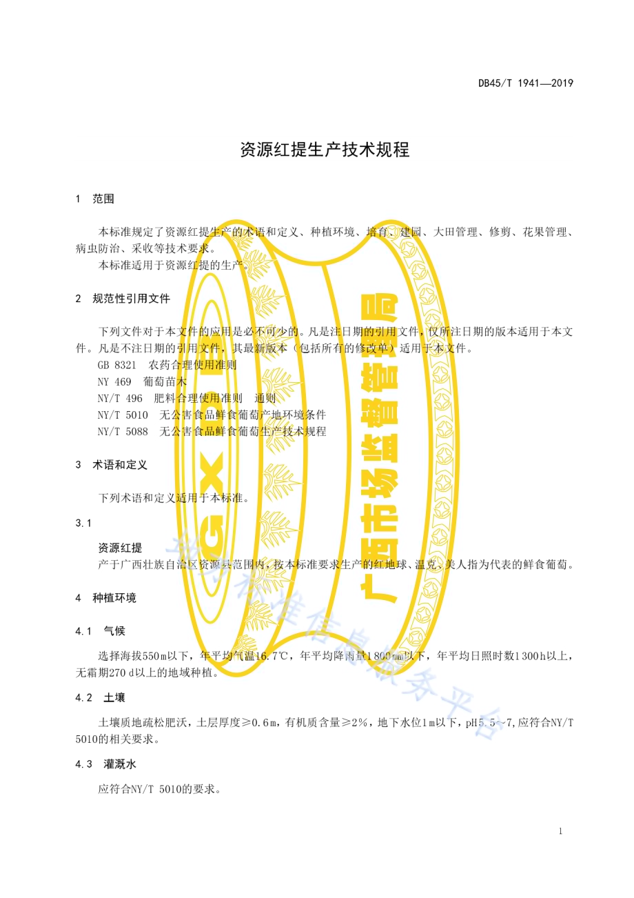 资源红提生产技术规程DB45／T 1941-2019.pdf_第5页