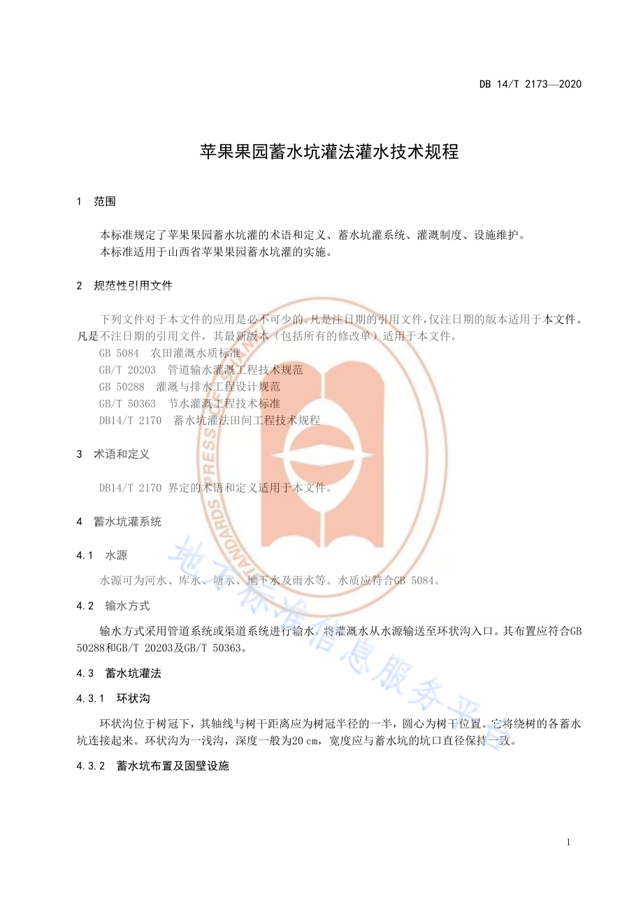 《苹果果园蓄水坑灌法灌水技术规程》DB14／T 2173-2020.pdf_第4页
