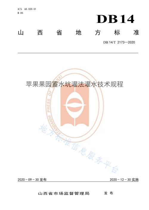 《苹果果园蓄水坑灌法灌水技术规程》DB14／T 2173-2020.pdf