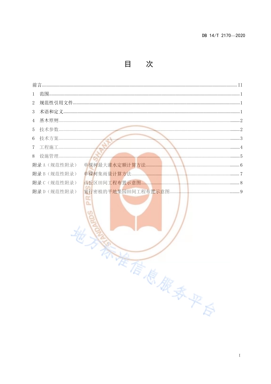 《蓄水坑灌法田间工程技术规程》DB14／T 2170-2020.pdf_第2页