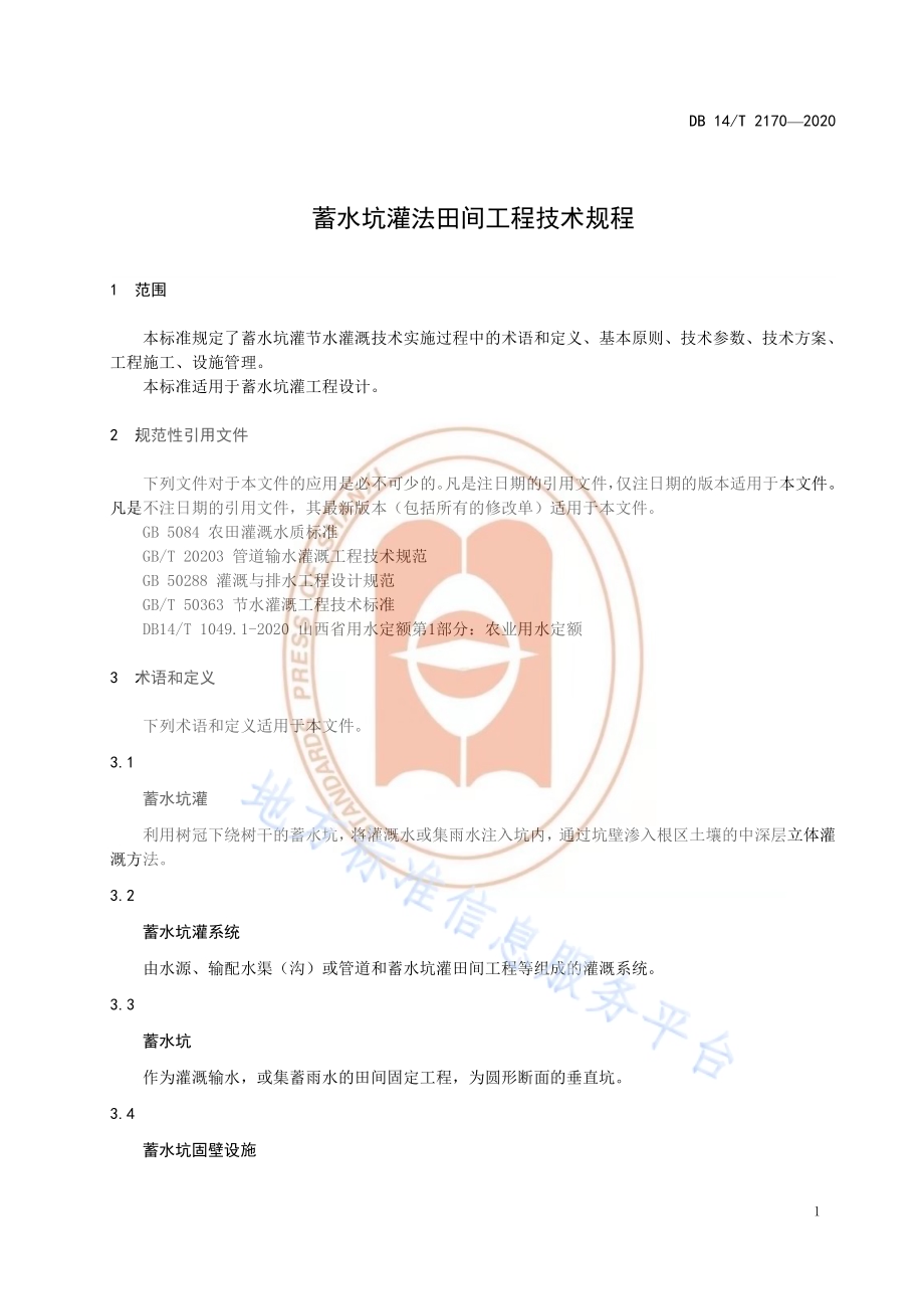 《蓄水坑灌法田间工程技术规程》DB14／T 2170-2020.pdf_第4页