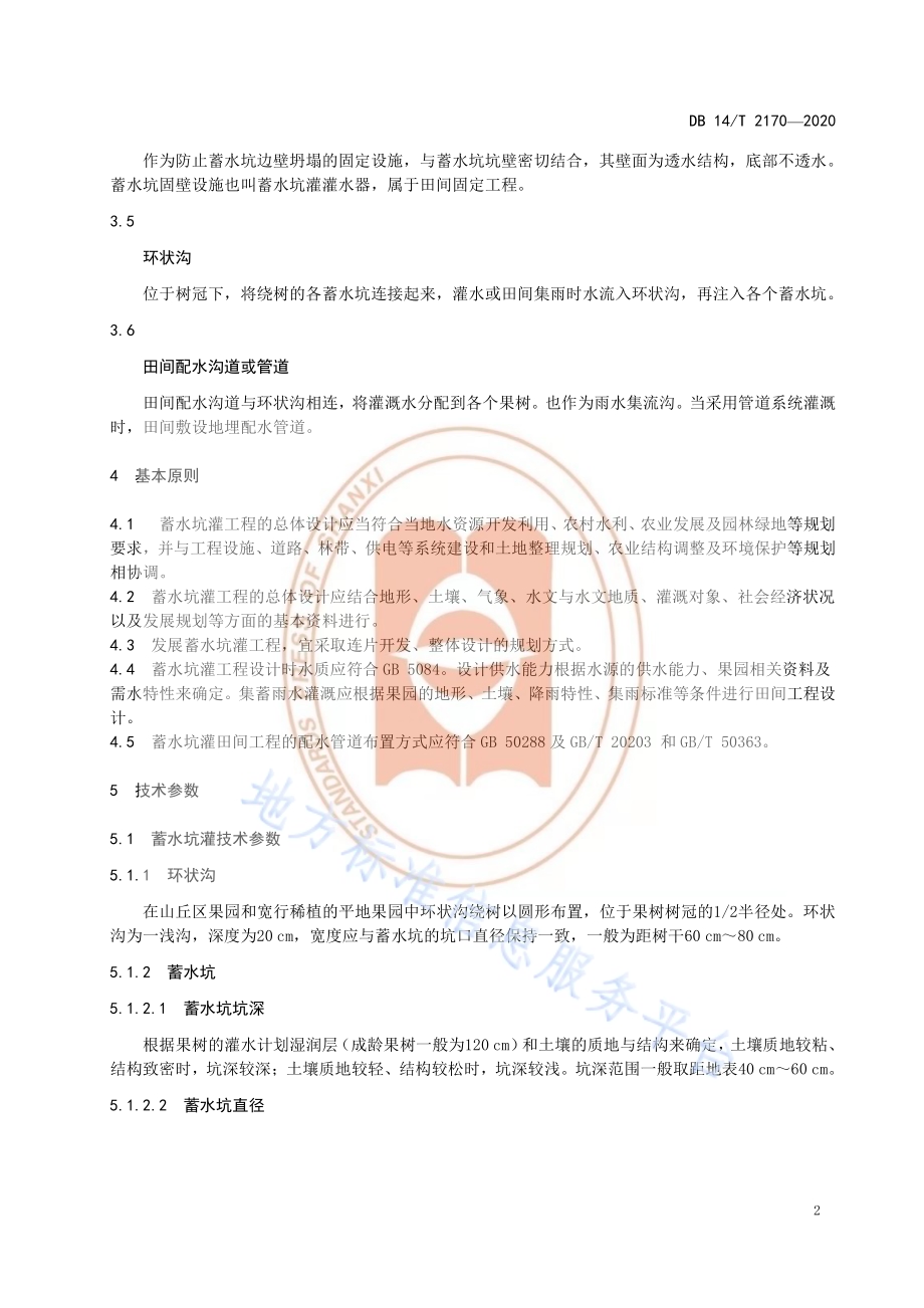 《蓄水坑灌法田间工程技术规程》DB14／T 2170-2020.pdf_第5页