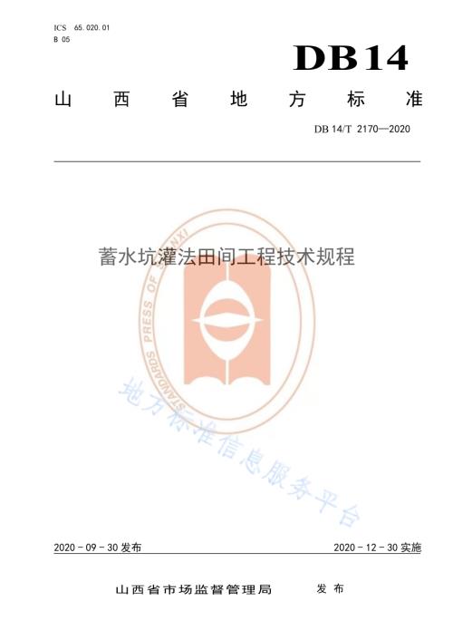 《蓄水坑灌法田间工程技术规程》DB14／T 2170-2020.pdf