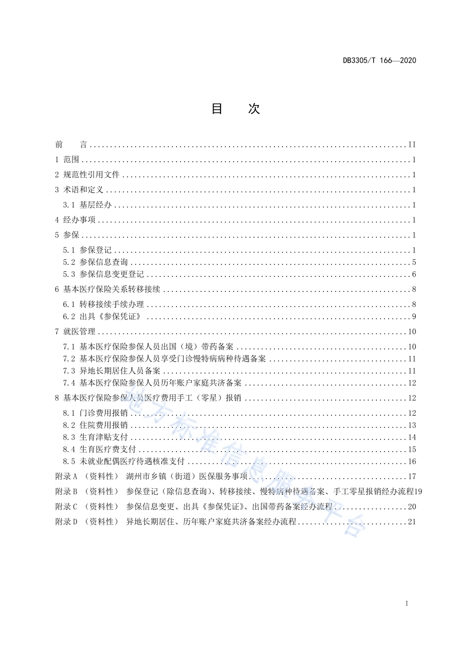 医疗保障业务基层经办规范DB3305／T 166-2020.pdf_第2页