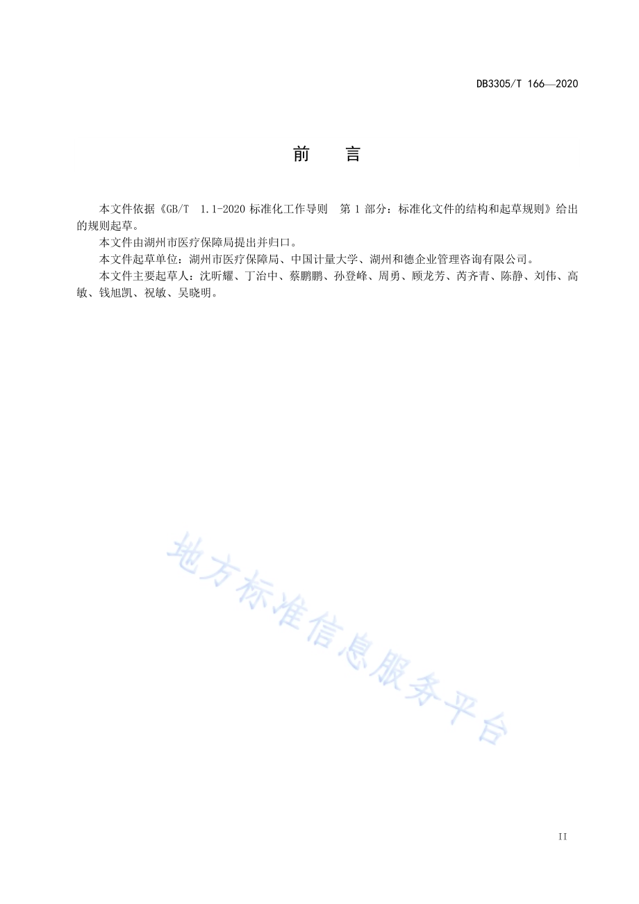 医疗保障业务基层经办规范DB3305／T 166-2020.pdf_第3页
