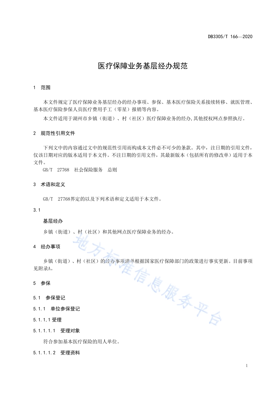 医疗保障业务基层经办规范DB3305／T 166-2020.pdf_第4页