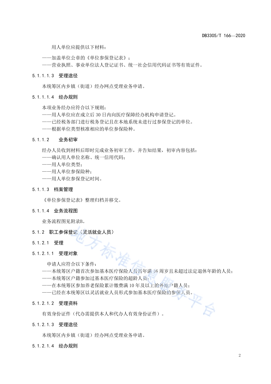 医疗保障业务基层经办规范DB3305／T 166-2020.pdf_第5页