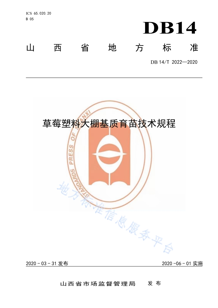 草莓塑料大棚基质育苗技术规程》DB14／T2022-2020.pdf_第1页