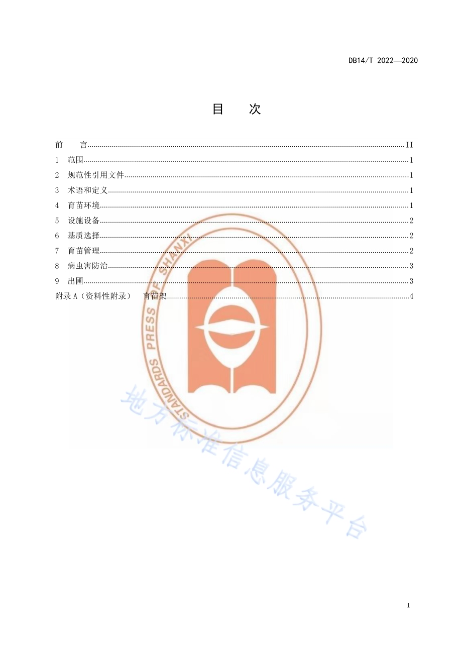 草莓塑料大棚基质育苗技术规程》DB14／T2022-2020.pdf_第3页
