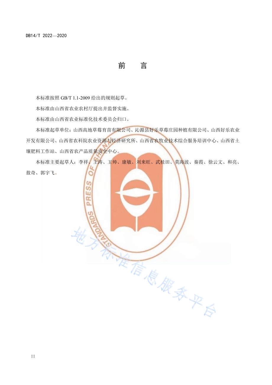 草莓塑料大棚基质育苗技术规程》DB14／T2022-2020.pdf_第4页