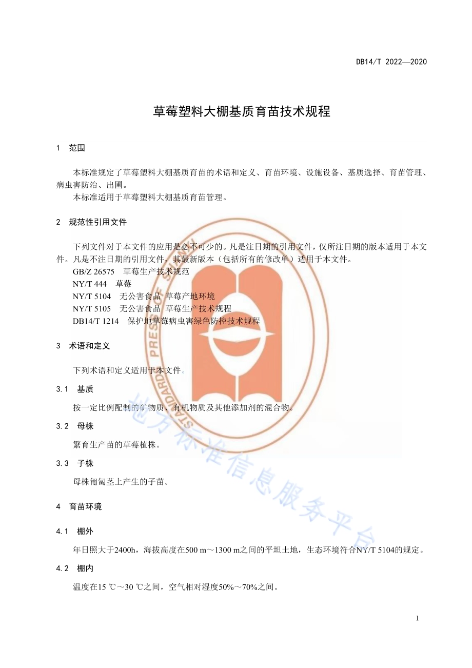 草莓塑料大棚基质育苗技术规程》DB14／T2022-2020.pdf_第5页
