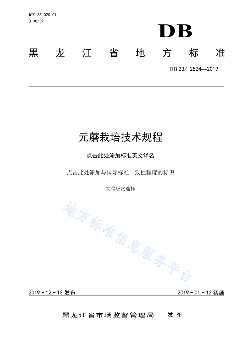 元蘑栽培技术规程DB23／T2524—2019.pdf_第1页