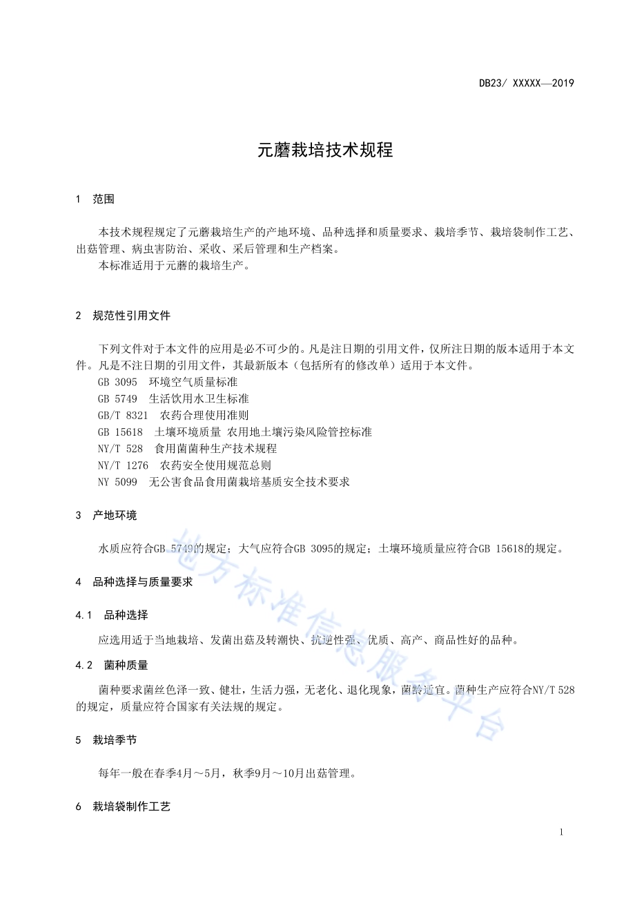 元蘑栽培技术规程DB23／T2524—2019.pdf_第3页