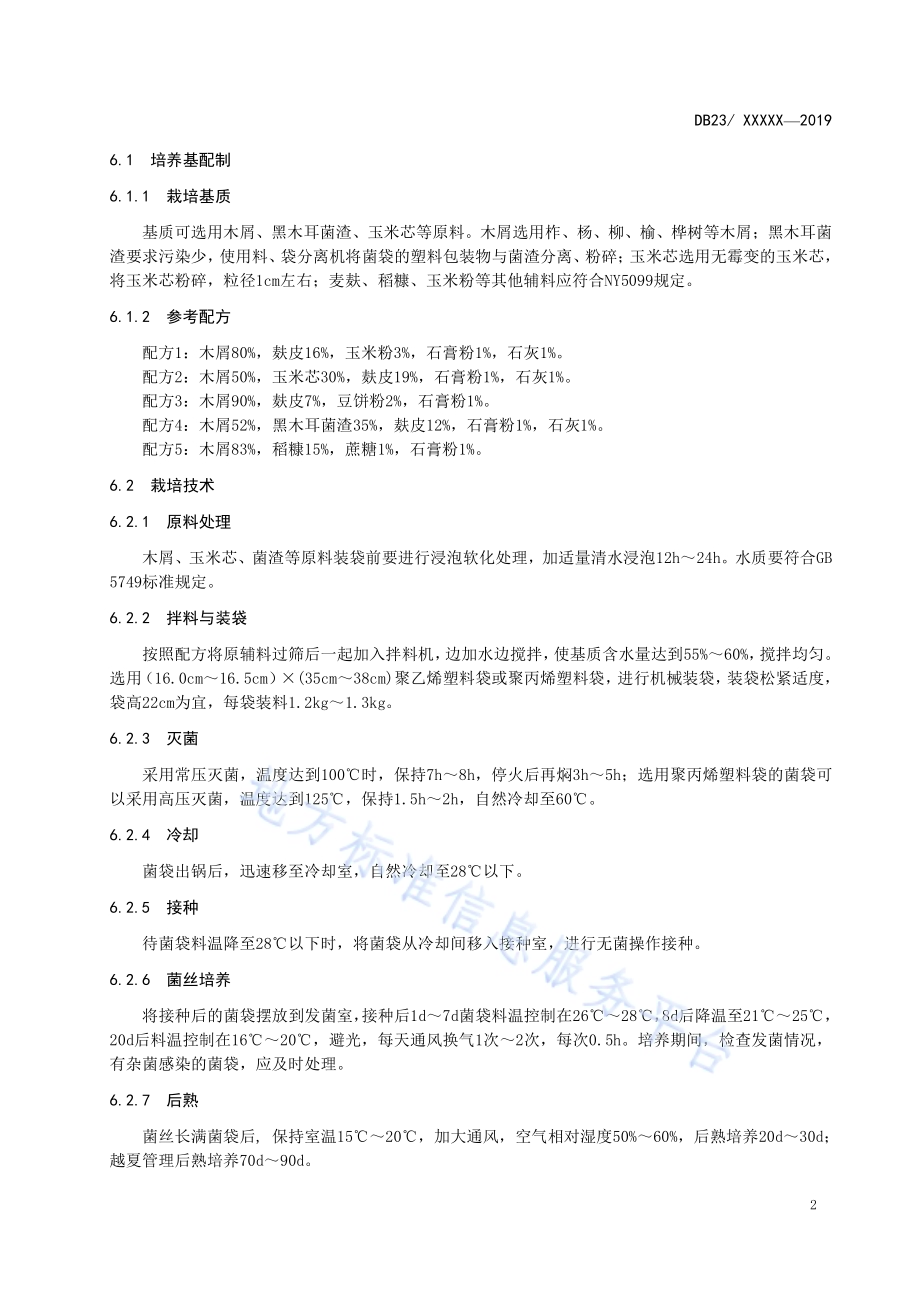 元蘑栽培技术规程DB23／T2524—2019.pdf_第4页
