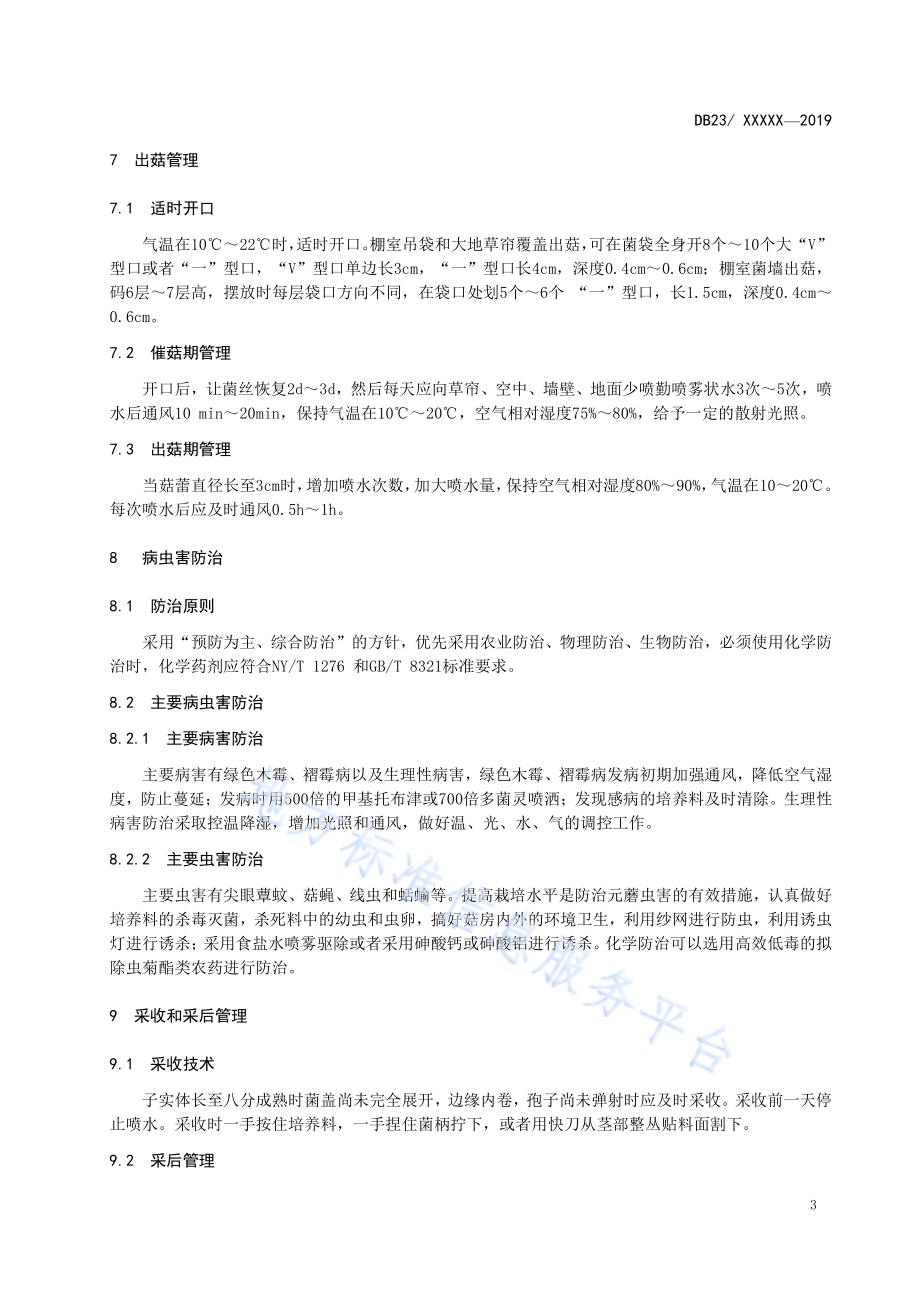 元蘑栽培技术规程DB23／T2524—2019.pdf_第5页
