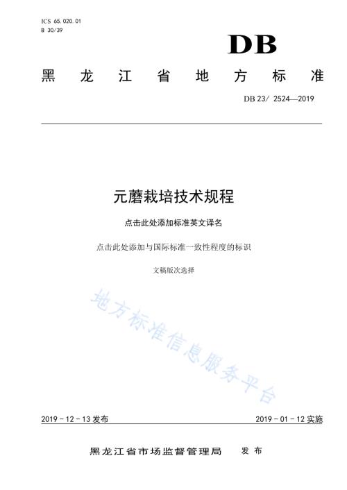 元蘑栽培技术规程DB23／T2524—2019.pdf