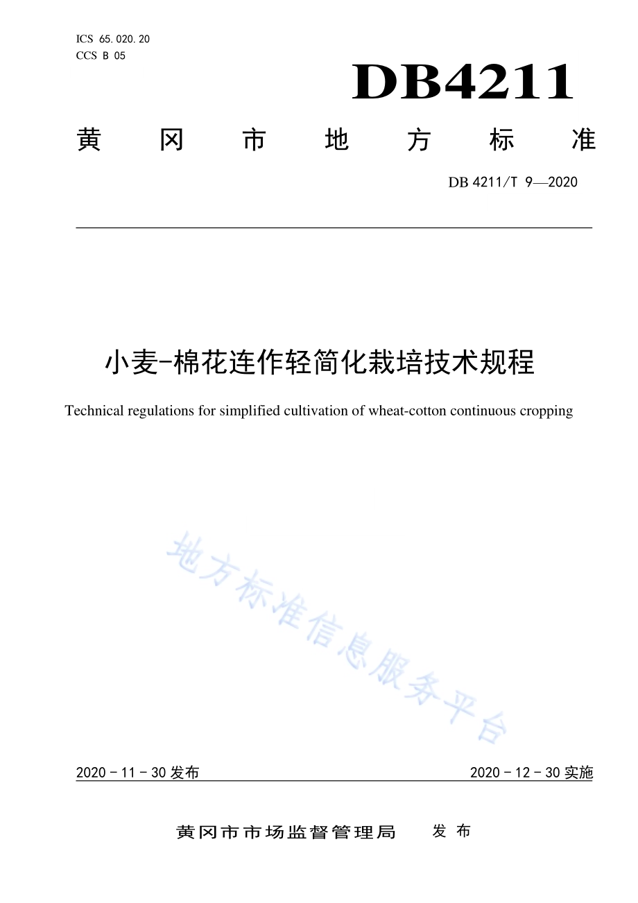 小麦-棉花连作轻简化栽培技术规程DB4211／T9-2020.pdf_第1页