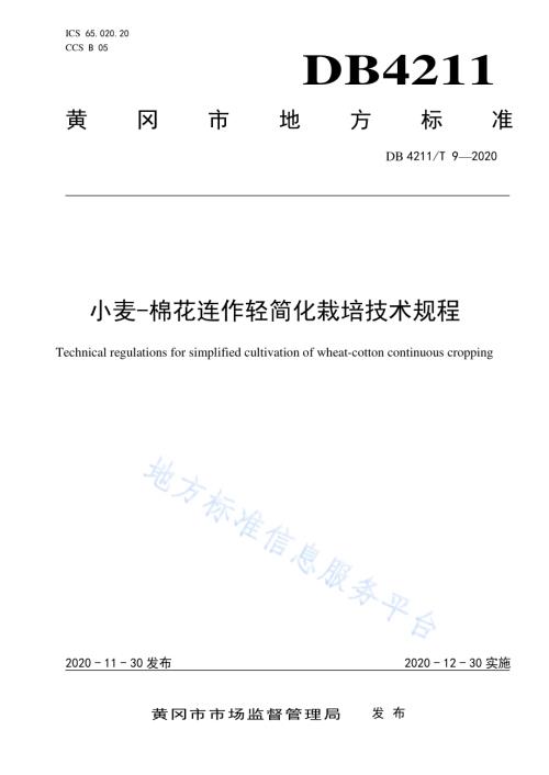 小麦-棉花连作轻简化栽培技术规程DB4211／T9-2020.pdf