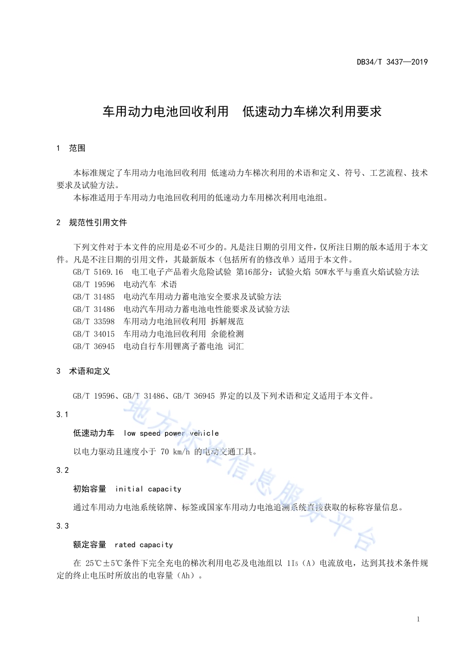 车用动力电池回收利用低速动力车梯次利用要求DB34／T 3437-2019.pdf_第5页