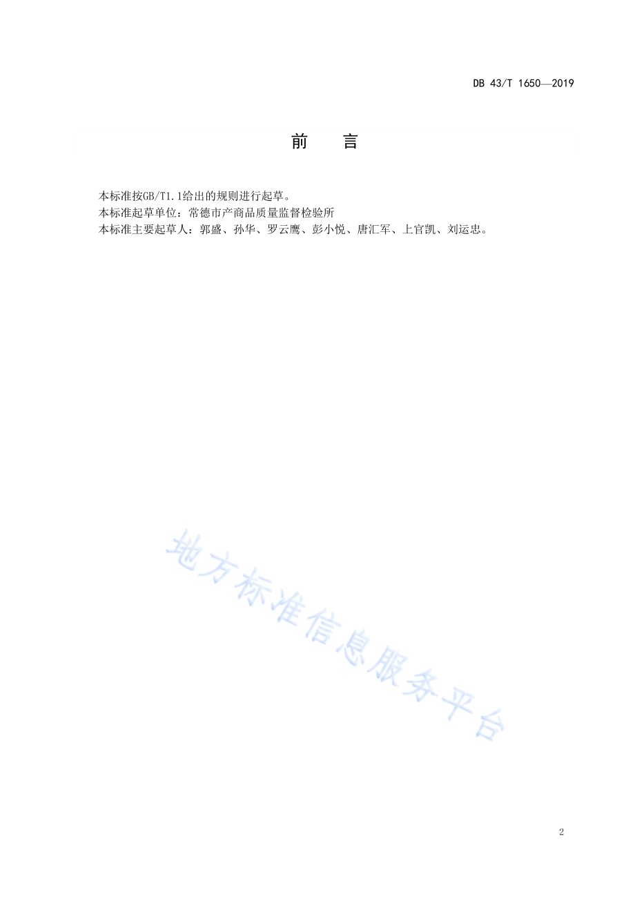 本色生活用纸卡伯值的测定DB43／T 1650-2019.pdf_第3页