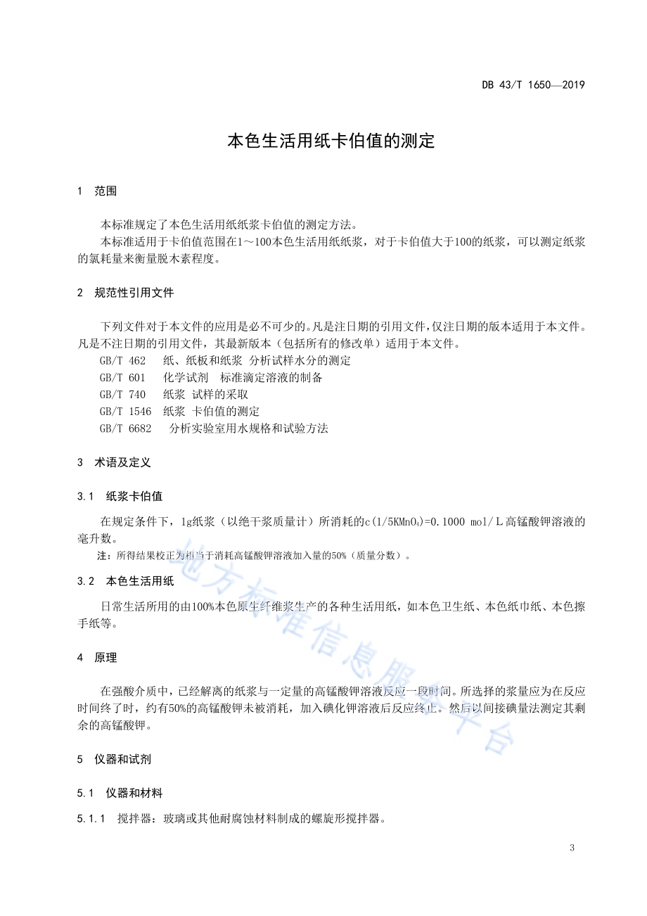 本色生活用纸卡伯值的测定DB43／T 1650-2019.pdf_第4页