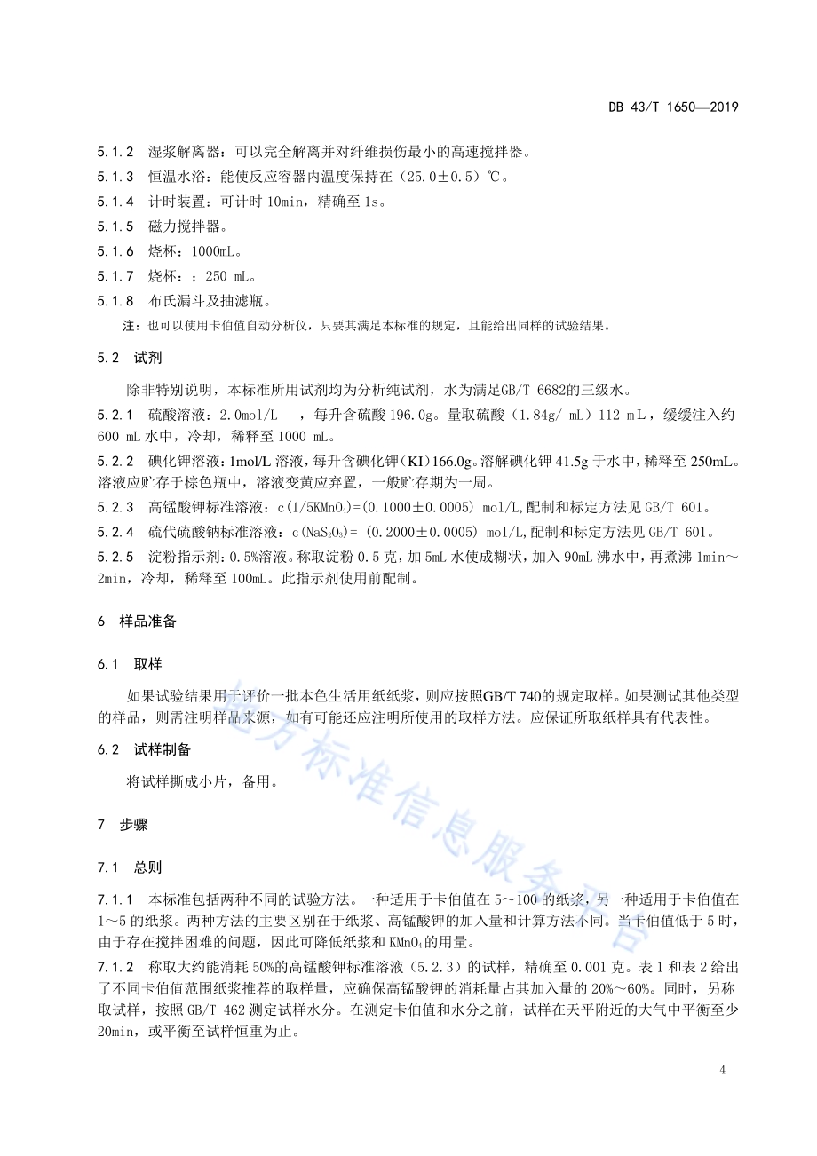 本色生活用纸卡伯值的测定DB43／T 1650-2019.pdf_第5页