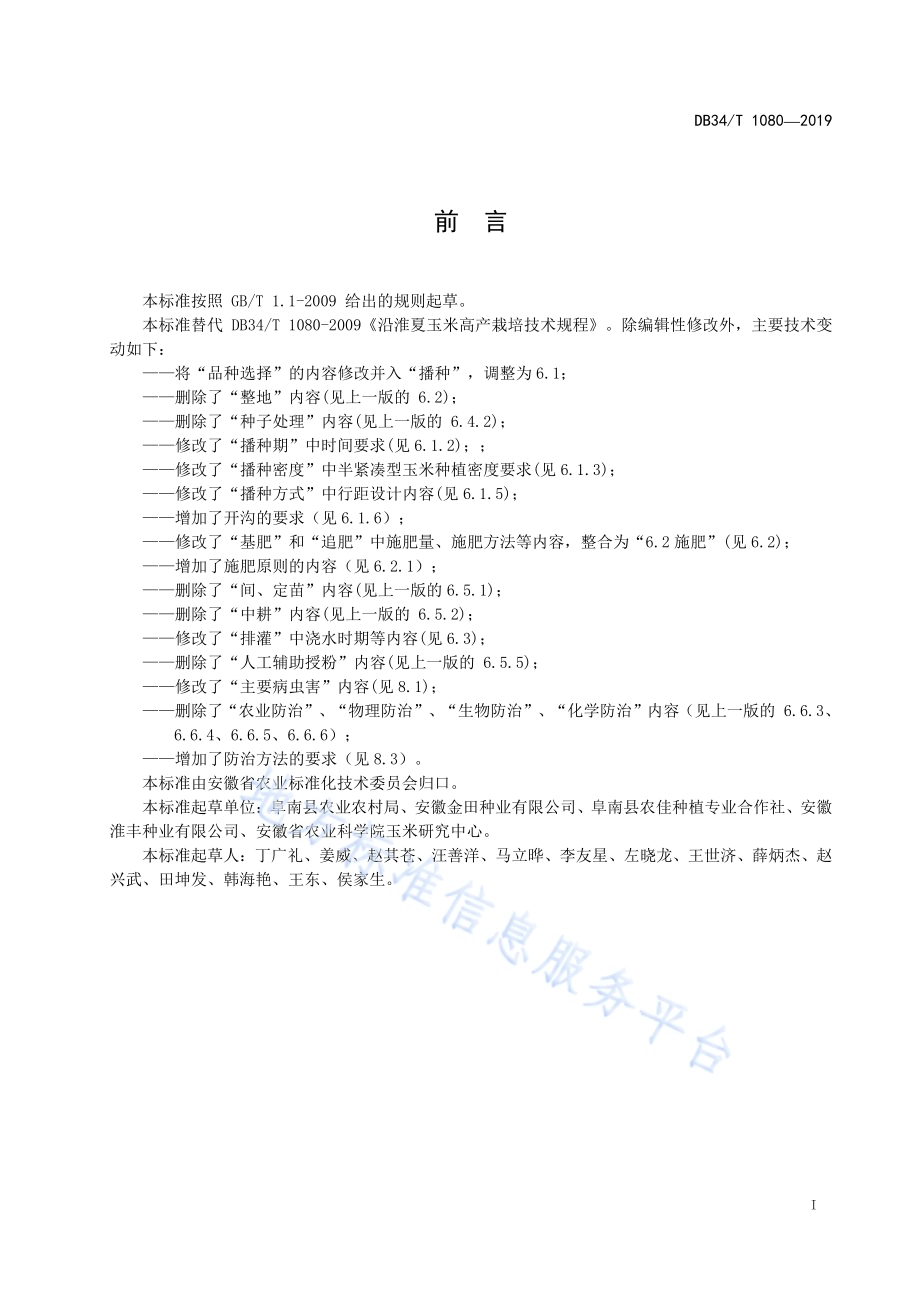 沿淮夏玉米高产栽培技术规程DB34／T 1080-2019.pdf_第3页
