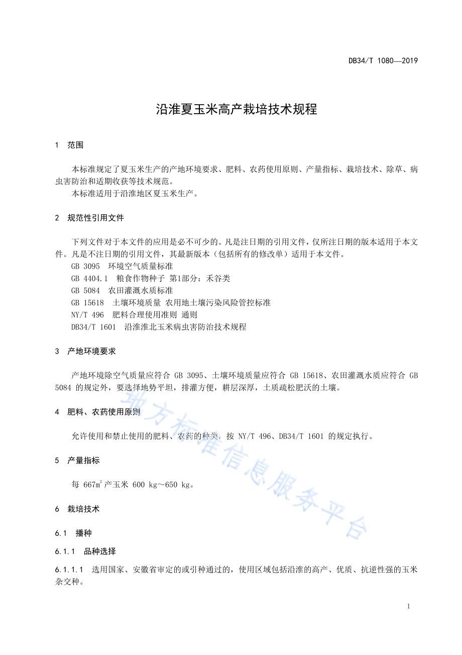 沿淮夏玉米高产栽培技术规程DB34／T 1080-2019.pdf_第5页