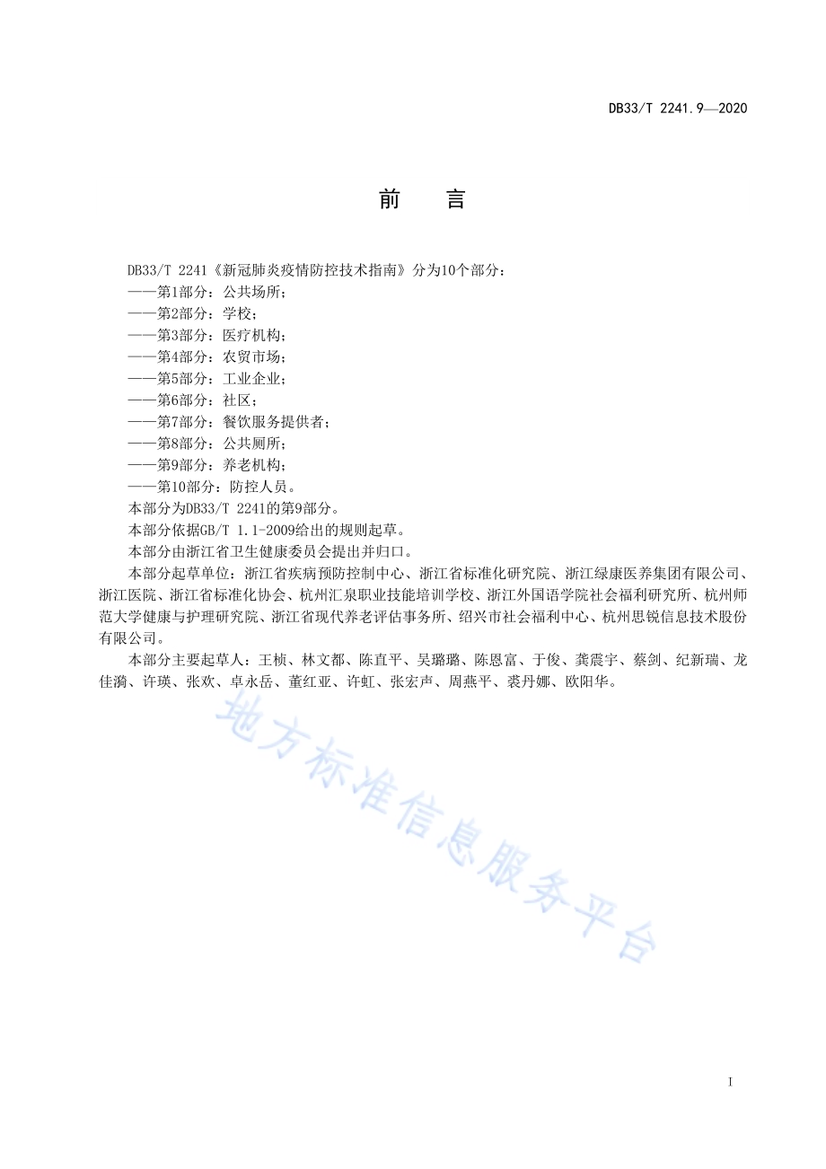 新冠肺炎疫情防控技术指南 第9部分养老机构DB33／T 2241.9-2020.pdf_第3页