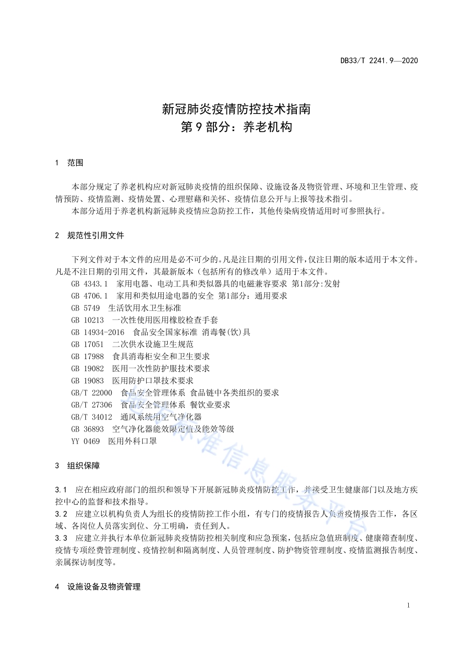新冠肺炎疫情防控技术指南 第9部分养老机构DB33／T 2241.9-2020.pdf_第5页
