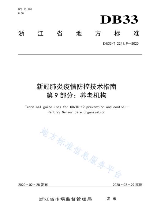 新冠肺炎疫情防控技术指南 第9部分养老机构DB33／T 2241.9-2020.pdf