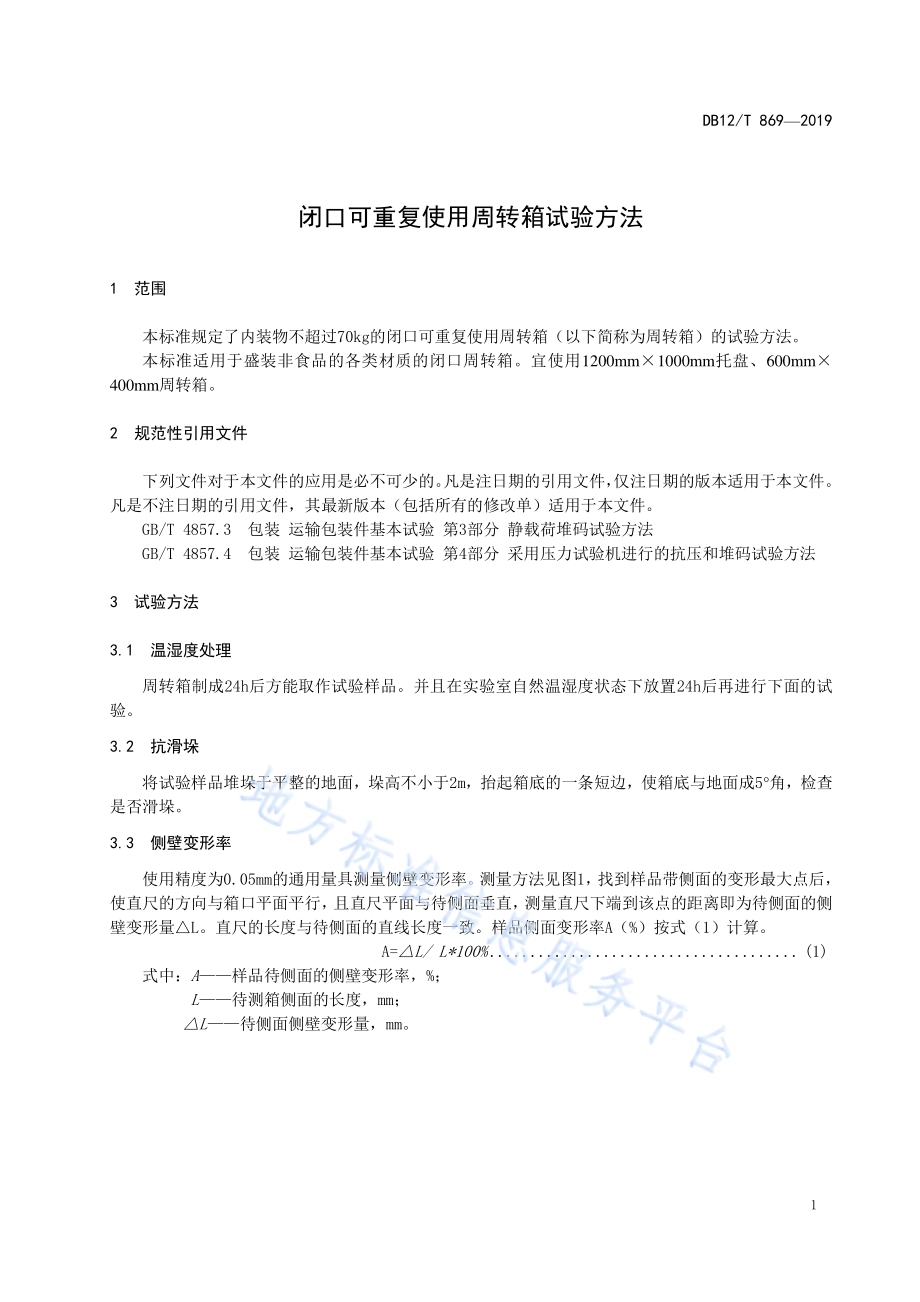 闭口可重复使用周转箱试验方法DB12／T 869-2019.pdf_第3页