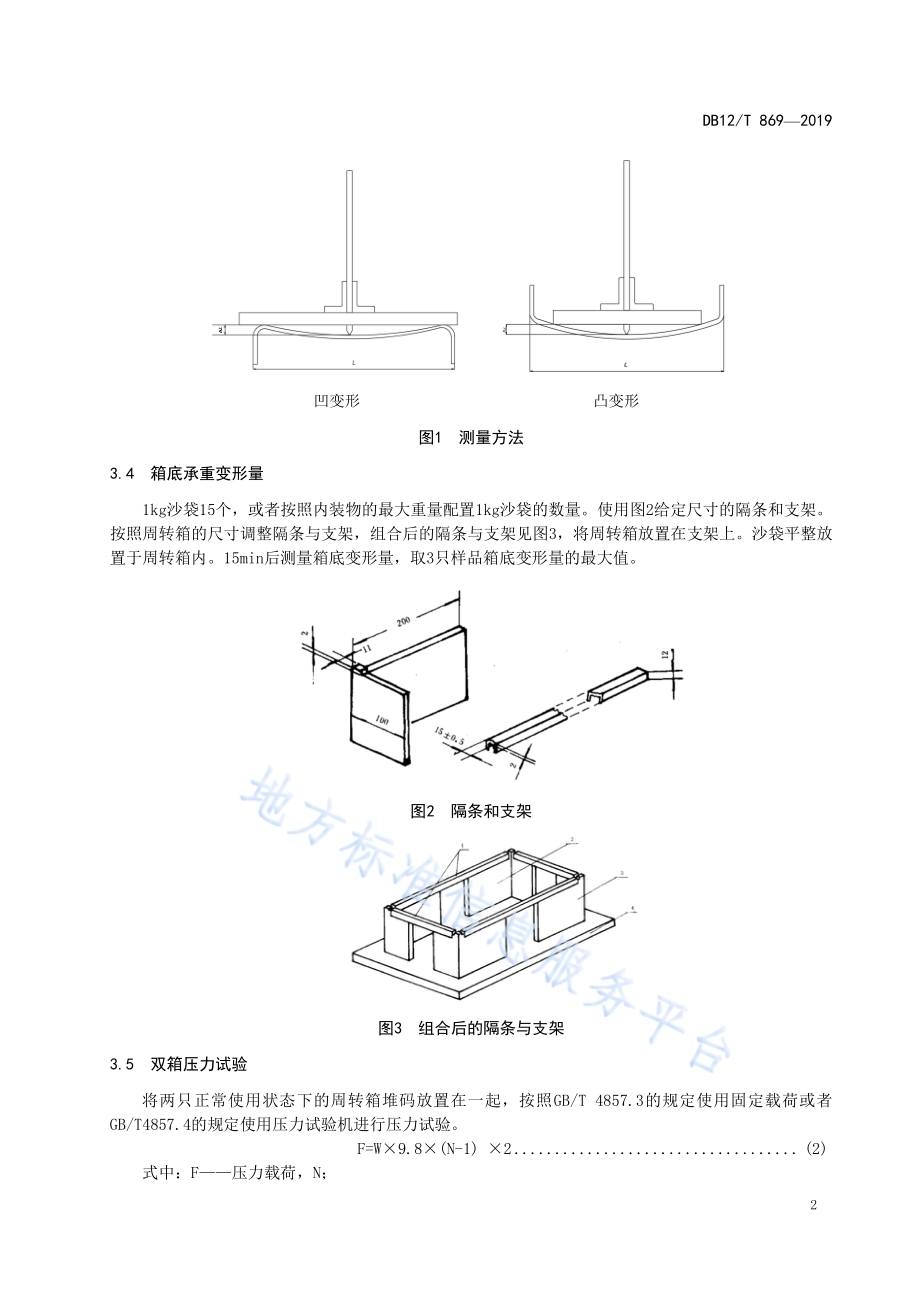 闭口可重复使用周转箱试验方法DB12／T 869-2019.pdf_第4页