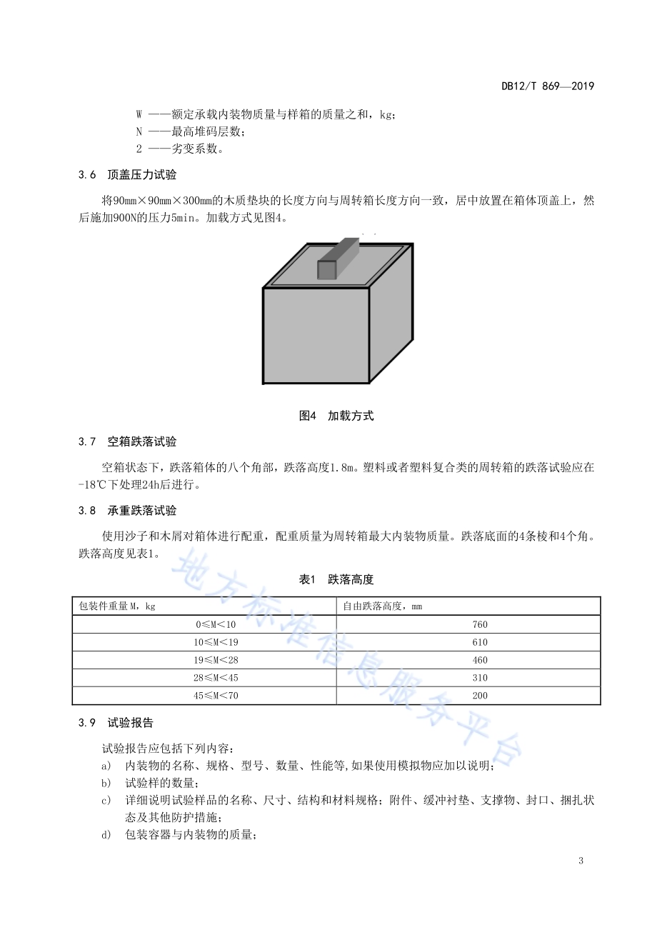 闭口可重复使用周转箱试验方法DB12／T 869-2019.pdf_第5页