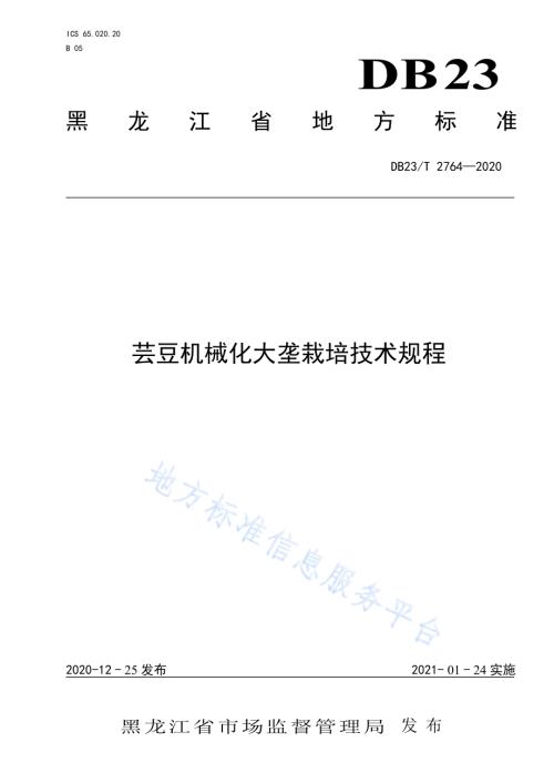 芸豆机械化大垄栽培技术规程DB23／T 2764—2020.pdf